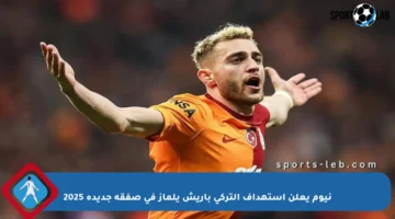 نيوم يعلن استهداف التركي باريش يلماز في صفقة جديدة 2025